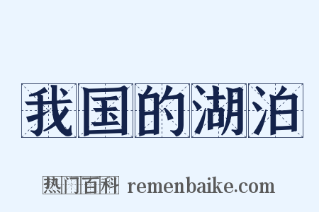 我国的湖泊是什么意思的图片